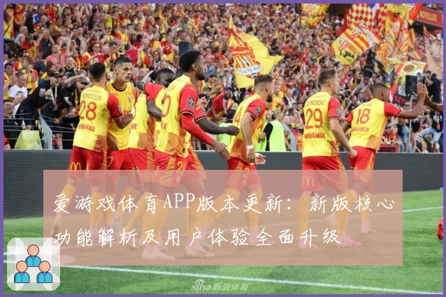 爱游戏体育APP版本更新：新版核心功能解析及用户体验全面升级