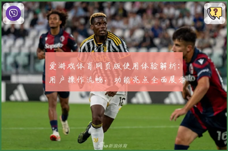 爱游戏体育网页版使用体验解析：用户操作流畅，功能亮点全面展示