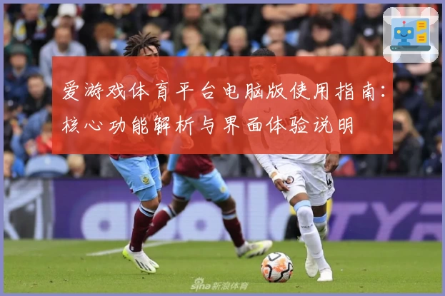 爱游戏体育平台电脑版使用指南：核心功能解析与界面体验说明